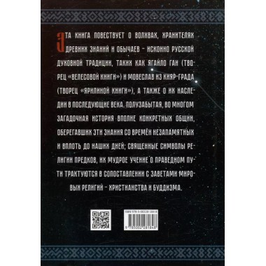 Тайны русских волхвов. Асов А.И.