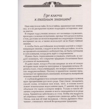 Тайны русских волхвов. Асов А.И.