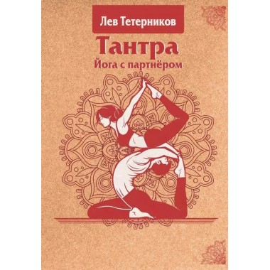 Тантра. Йога с партнёром. Тетерников Л.И.