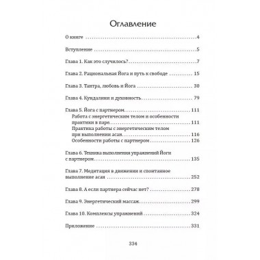 Тантра. Йога с партнёром. Тетерников Л.И.