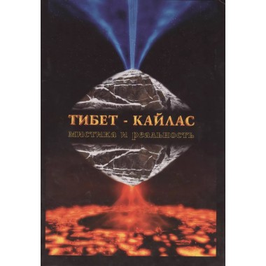 Тибет-Кайлас. Мистика и реальность. Балалаев С.Ю., Редько А.П.