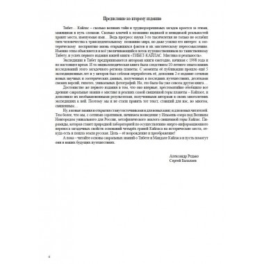Тибет-Кайлас. Мистика и реальность. Балалаев С.Ю., Редько А.П.