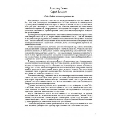 Тибет-Кайлас. Мистика и реальность. Балалаев С.Ю., Редько А.П.