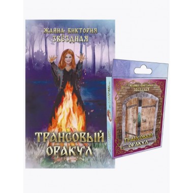 Трансовый оракул +74 карты. Звёздная Жанна-Виктория