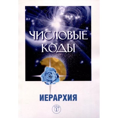 Числовые коды. Том 1. Семёнова Л.В.