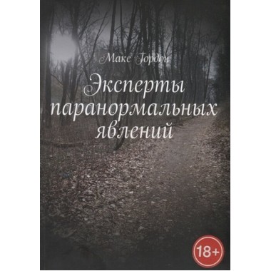 Экстрасенсорика паранормальных явлений. Косинов В.А.