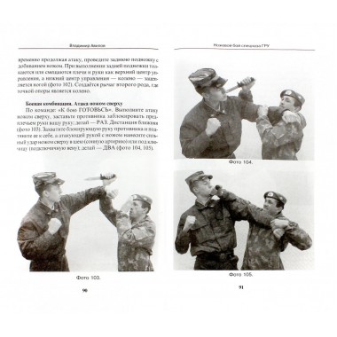 Ножевой бой спецназа ГРУ. Учебно-методическое пособие. Авилов В.И.