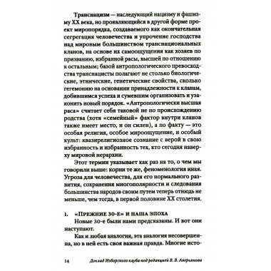 Транснацизм и мутагенный фашизм. От оккультной идеологии Третьего Рейха до киборгов ХХI века. Аверьянов В., Багдасарян В.