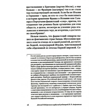 Транснацизм и мутагенный фашизм. От оккультной идеологии Третьего Рейха до киборгов ХХI века. Аверьянов В., Багдасарян В.