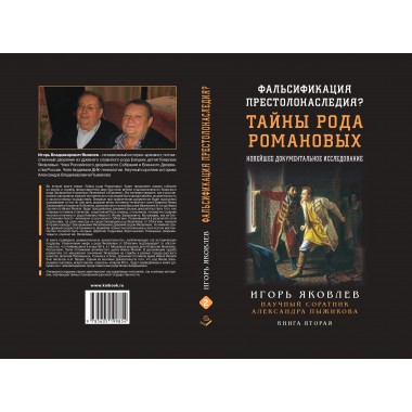 Фальсификация престолонаследия? Тайны рода Романовых: новейшее документальное исследование. Книга вторая. Яковлев И.В.