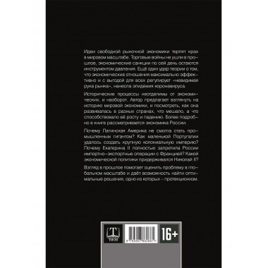 Запрещённая экономика. Что сделало Запад богатым, а Россию бедной. Каптарь Д.Л.