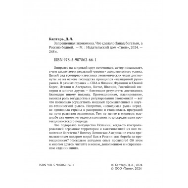 Запрещённая экономика. Что сделало Запад богатым, а Россию бедной. Каптарь Д.Л.