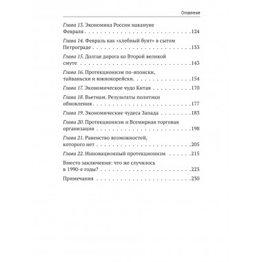 Запрещённая экономика. Что сделало Запад богатым, а Россию бедной. Каптарь Д.Л.
