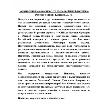 Запрещённая экономика. Что сделало Запад богатым, а Россию бедной. Каптарь Д.Л.