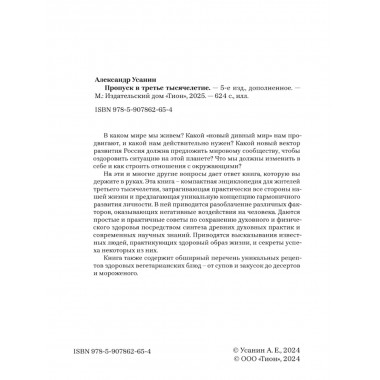 Пропуск в третье тысячелетие. 5-е изд., дополненное. Усанин А. Е.
