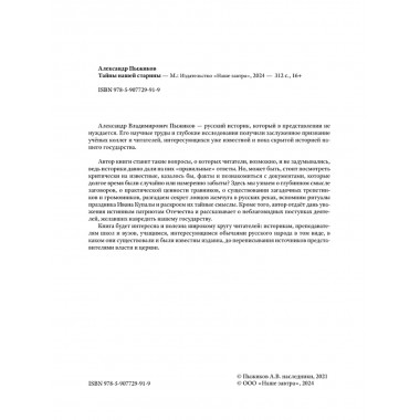 Тайны нашей старины. Издание исправленное и дополненное. Пыжиков А.В.