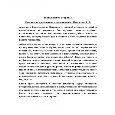 Тайны нашей старины. Издание исправленное и дополненное. Пыжиков А.В.
