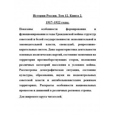 История России. Том 12. Книга 2. 1917-1922 годы.