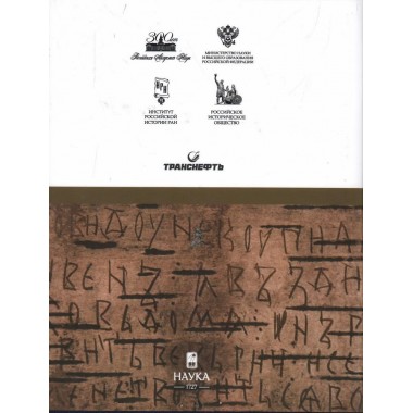 История  России. Том 2. VI - середина XIII века.