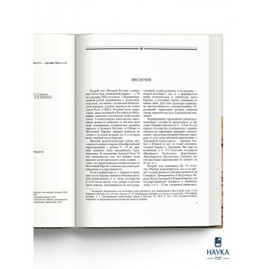 История  России. Том 2. VI - середина XIII века.