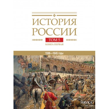 История России. Том 5. Книга 1. 1598–1645 годы