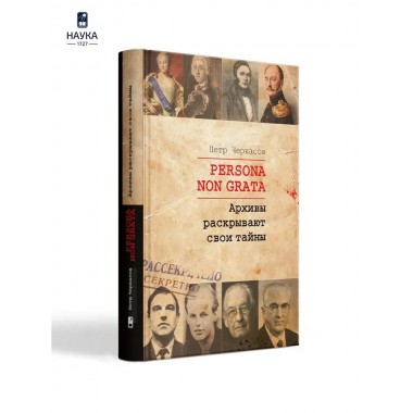 Persona  Non Grata. Архивы раскрывают свои тайны. Черкасов П.П.