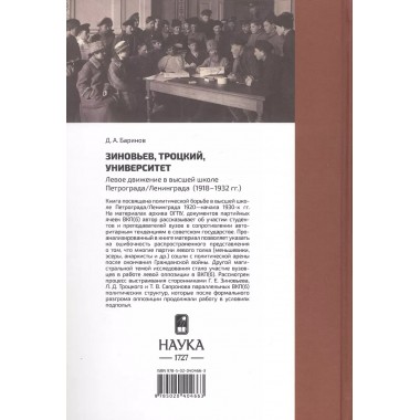 Зиновьев, Троцкий, университет. Левое движение в высшей школе Петрограда/Ленинграда. 1918 - 1932гг. Баринов Д.А.