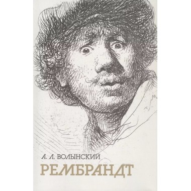 Рембрандт. Волынский А.Л.