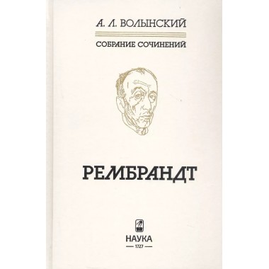 Рембрандт. Волынский А.Л.