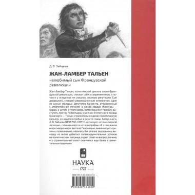 Жан- Ламбер Тальен. Нелюбимый сын Французской революции. Зайцева В.Д.