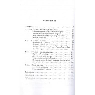 Жан- Ламбер Тальен. Нелюбимый сын Французской революции. Зайцева В.Д.