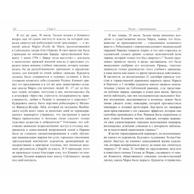 Жан- Ламбер Тальен. Нелюбимый сын Французской революции. Зайцева В.Д.