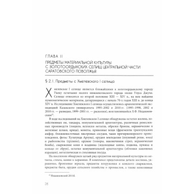 Материальная культура золотоордынских селищ центральной части Саратовского поволжья