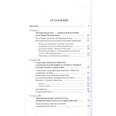 Монархическая власть и структура общества в средневековом яванском государстве Маджапахит: по данным исторической поэмы 