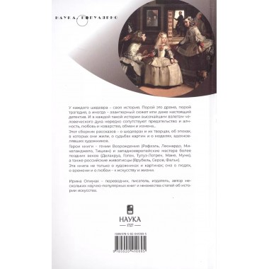 Художники, шедевры, судьбы. Опимах И.