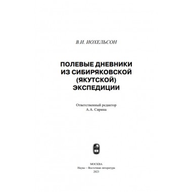 Полевые дневники из сибиряковской (якутской) экспедиции. Иохельсон В.И.