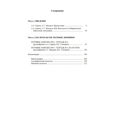 Полевые дневники из сибиряковской (якутской) экспедиции. Иохельсон В.И.