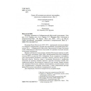 Полевые дневники из сибиряковской (якутской) экспедиции. Иохельсон В.И.