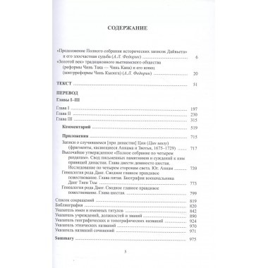 Продолжение полного собрания истории записок Дайвьета. В 2-х томах. Том 1