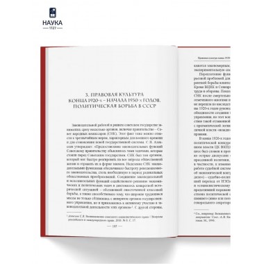 Становление советской правовой системы. Идеология и практика. Федосеенков Н.Н.