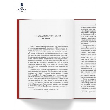 Становление советской правовой системы. Идеология и практика. Федосеенков Н.Н.