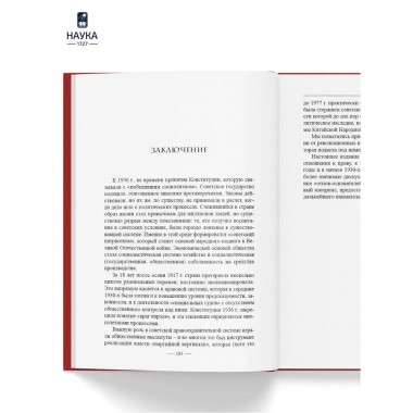 Становление советской правовой системы. Идеология и практика. Федосеенков Н.Н.