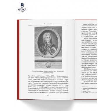 Становление советской правовой системы. Идеология и практика. Федосеенков Н.Н.