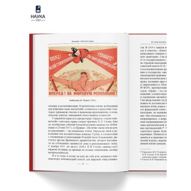 Становление советской правовой системы. Идеология и практика. Федосеенков Н.Н.