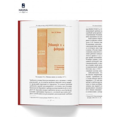 Становление советской правовой системы. Идеология и практика. Федосеенков Н.Н.