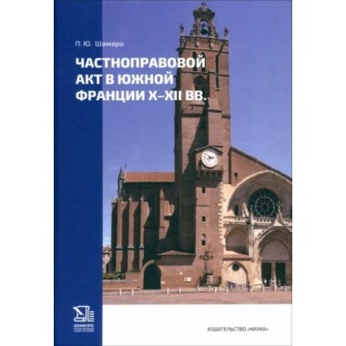 Частноправовой акт в южной Франции X-XII вв.