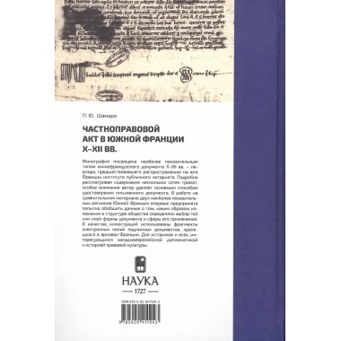 Частноправовой акт в южной Франции X-XII вв.