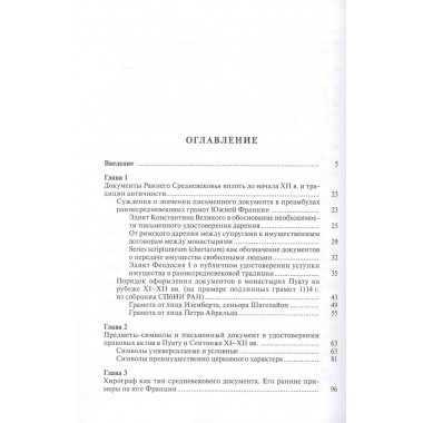 Частноправовой акт в южной Франции X-XII вв.