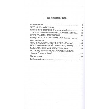 Что и как ели люди в Древнем мире. Ивик О.