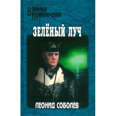 Зелёный луч. Соболев Л.С.